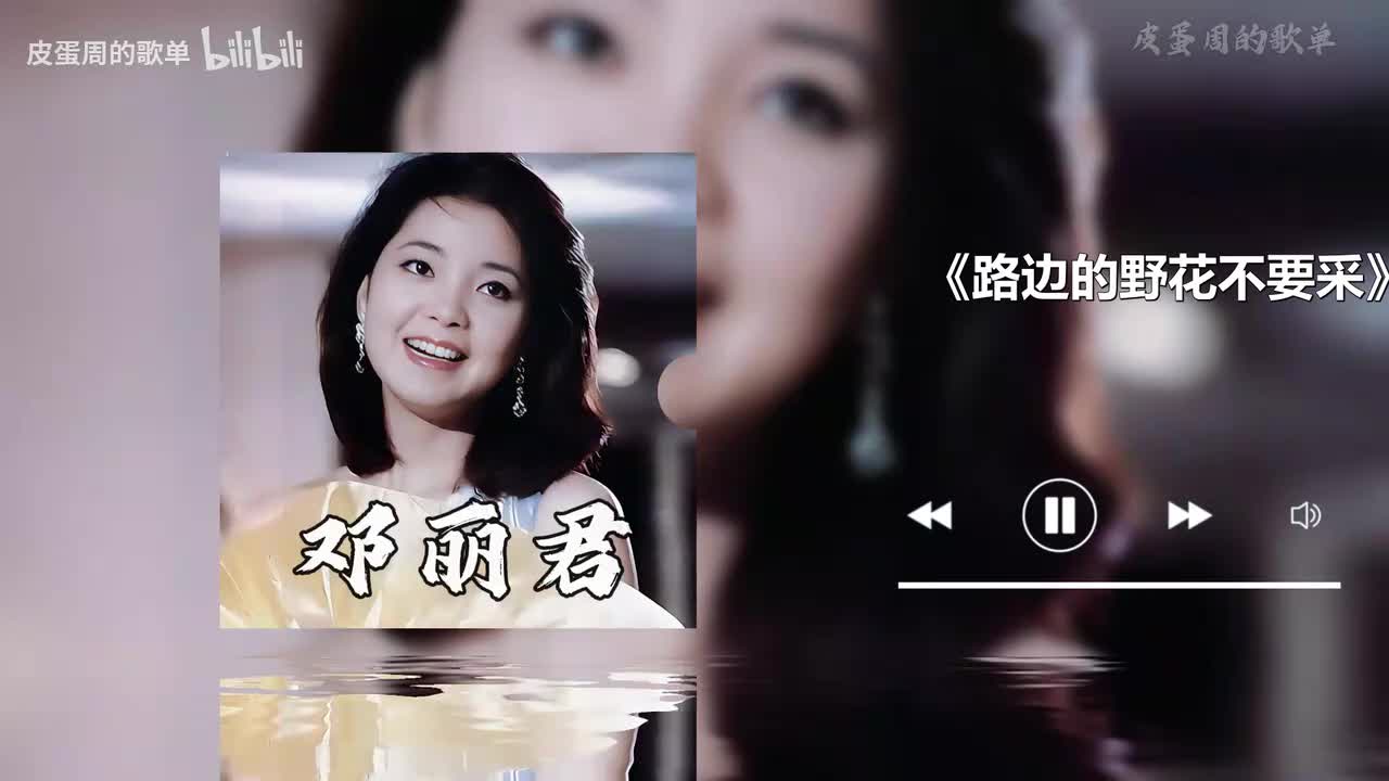 路边的野花不要采