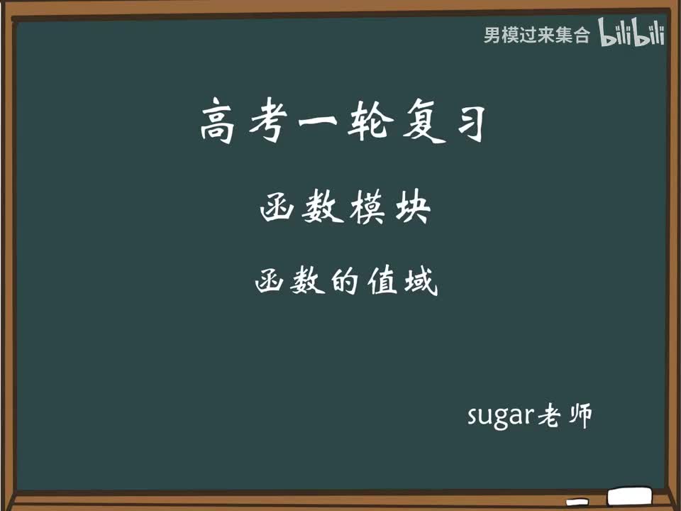 29_【进阶篇】常见函数值域模型