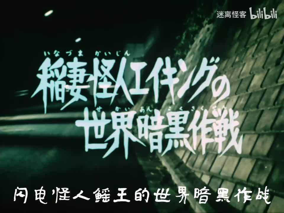 38.闪电怪人艾金克的世界暗黑作战