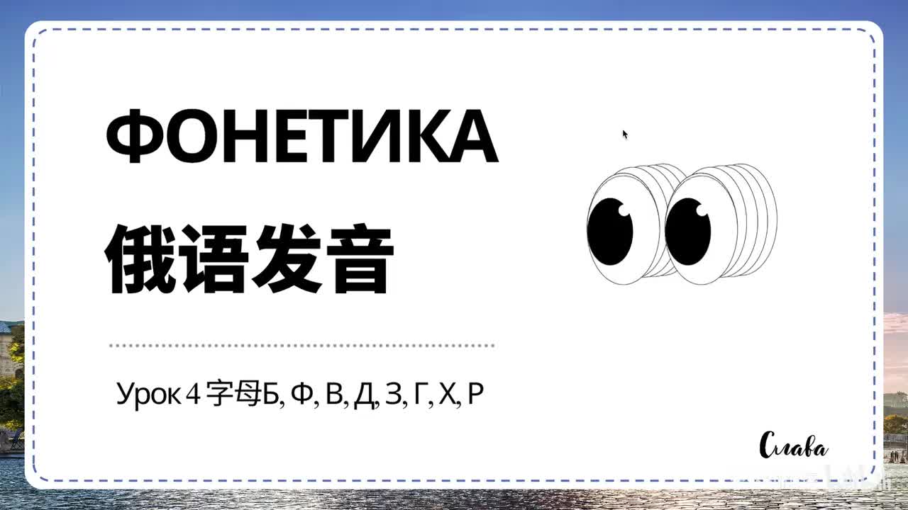 【发音】Урок 4
