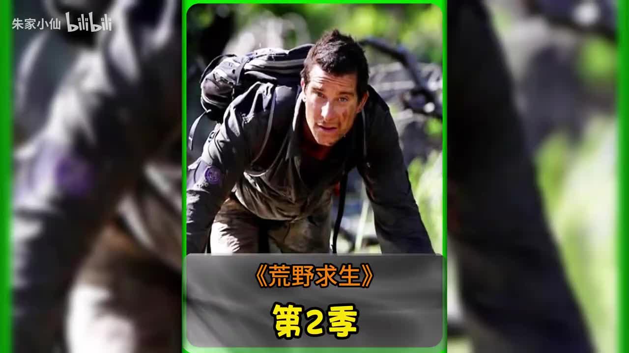 贝爷荒野求生第2季