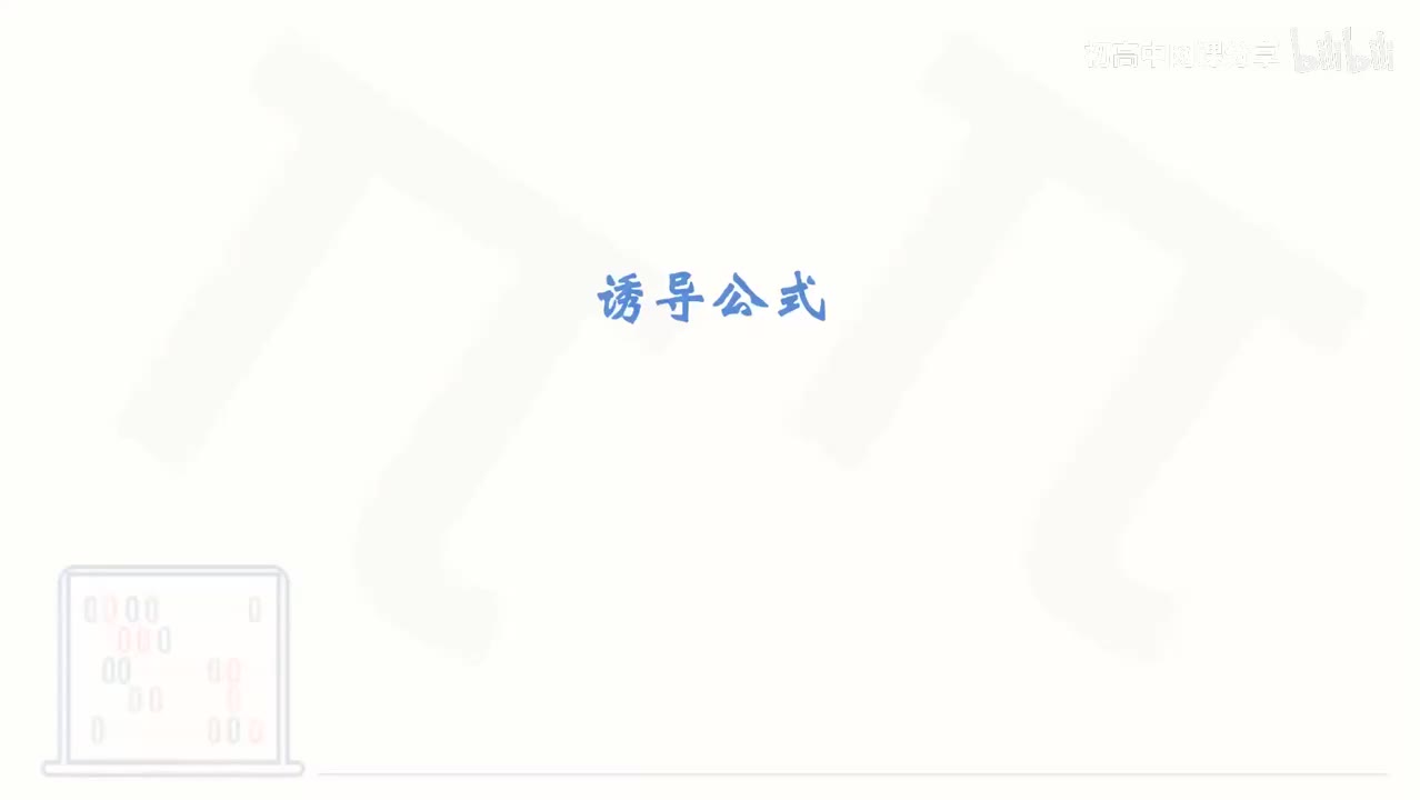 65_【基础篇】诱导公式