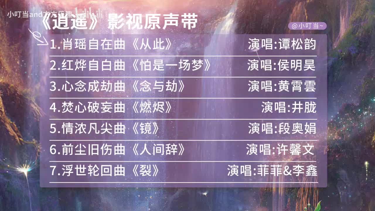 1.从此- 谭松韵 (《逍遥》电视剧肖瑶自在曲)