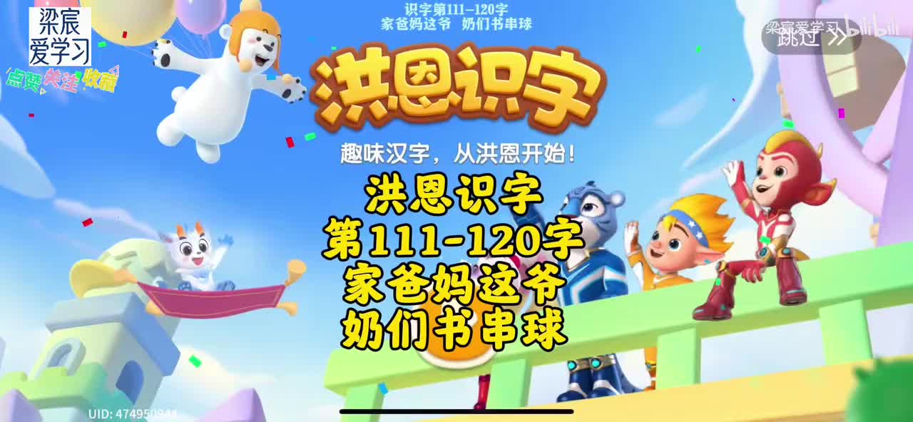 第111-120字<家爸妈这爷，奶们书串球>