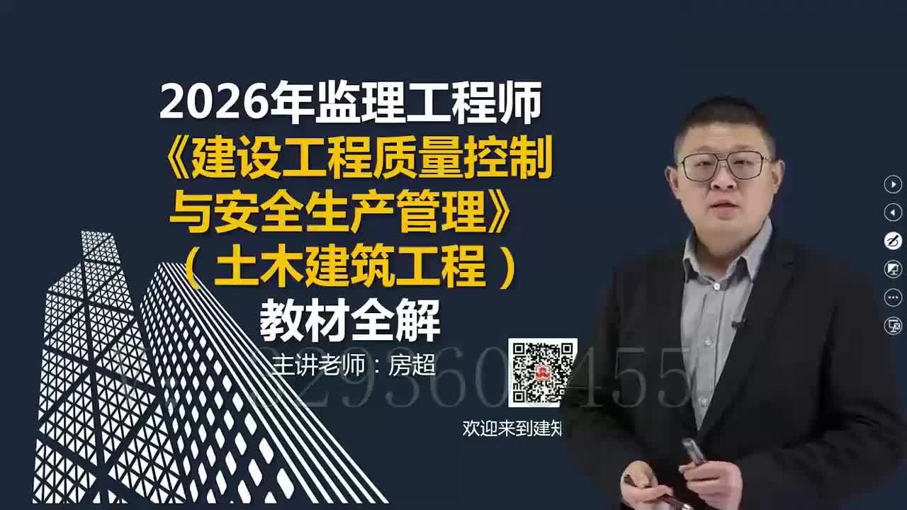 01.2026年监理工程师《建设工程目标控制》（土木建筑工程）教材全解_建设工程质量控制与安全生产管理_第一章工程质量安全生产管理体系及制度01