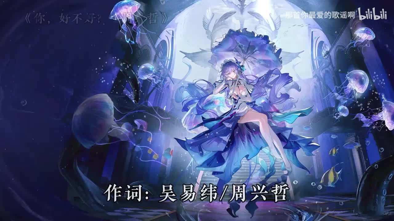 006. 你，好不好？ - 周兴哲