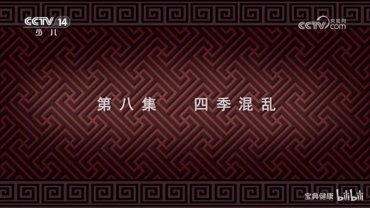 第8集 四季混乱