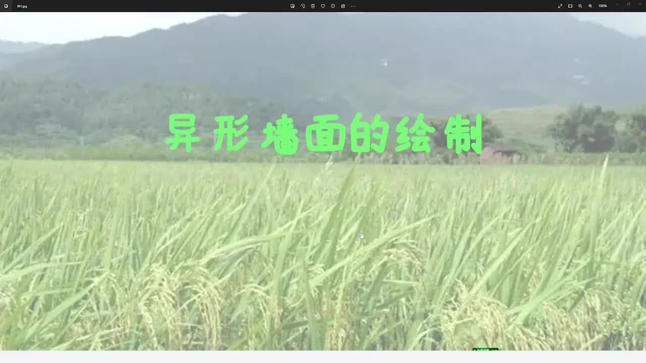 弧型异形墙面绘制