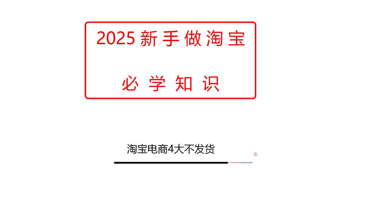 淘宝电商4大不发货