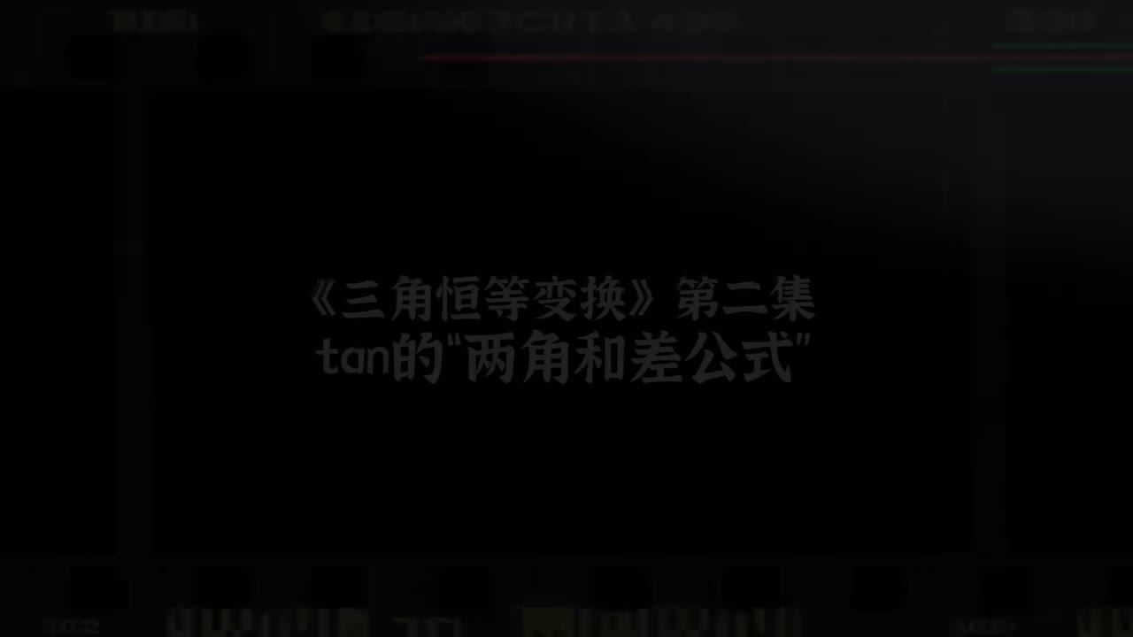 【三角恒等变换】2tan两角和差公式（易）