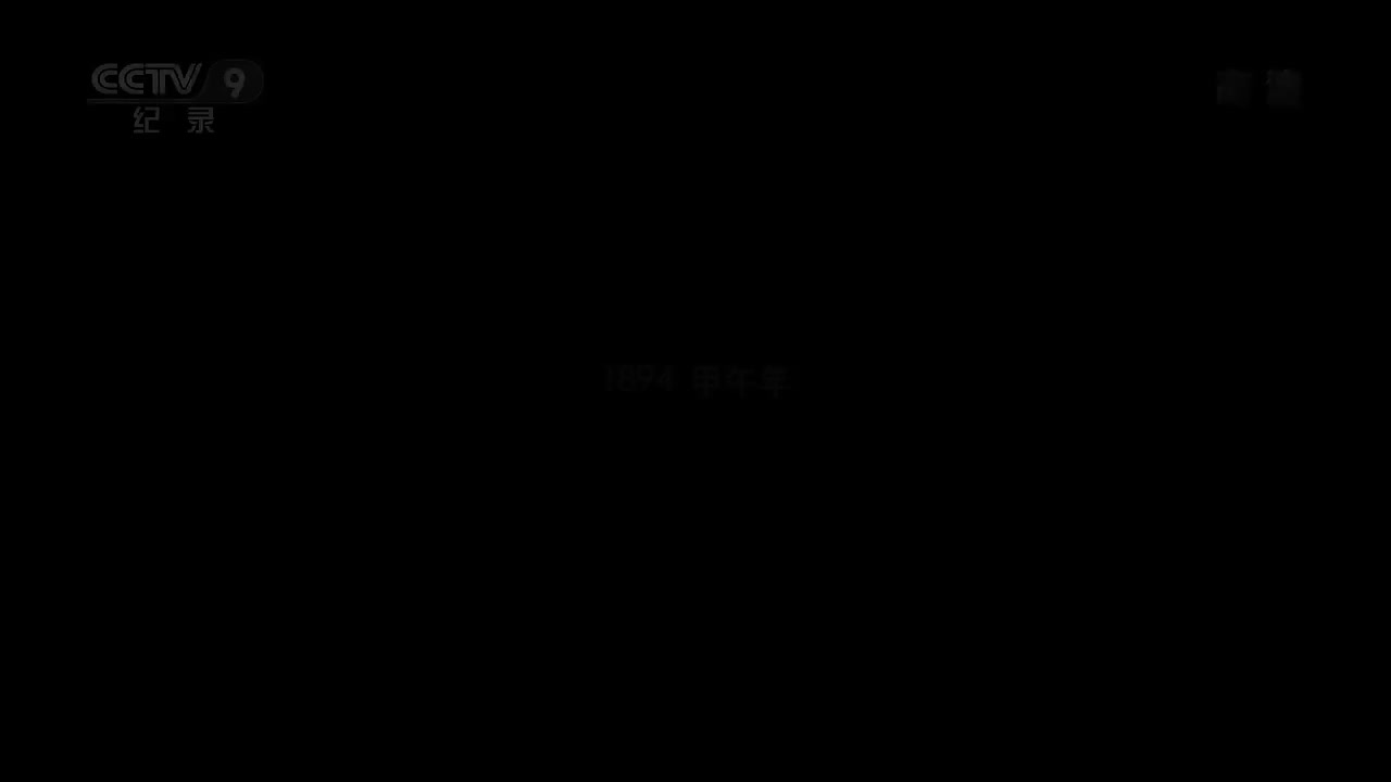 【第一集】开国