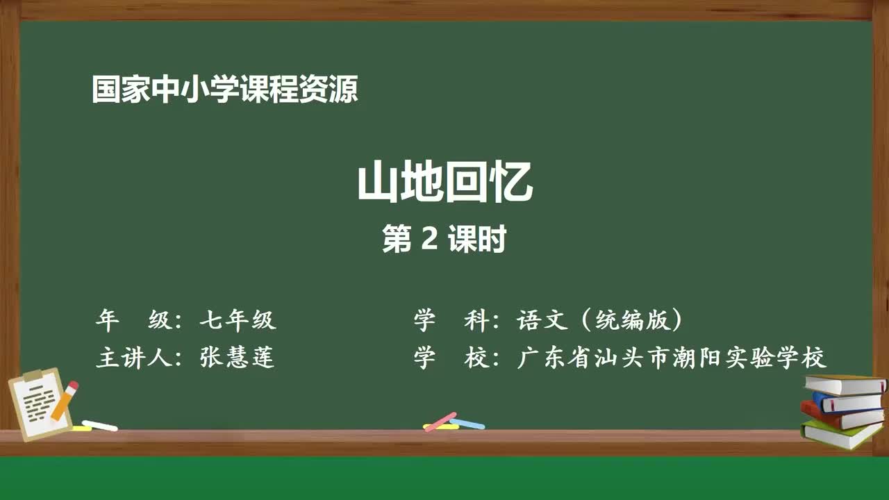 【2026新增】11 山地回忆（第2课时）