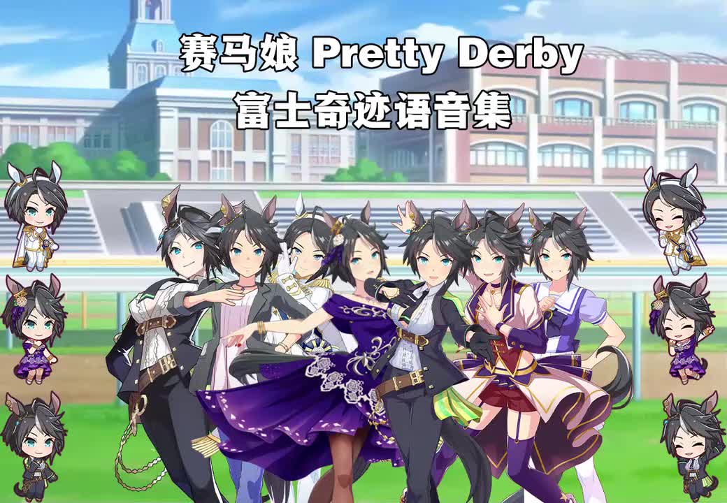 富士奇迹