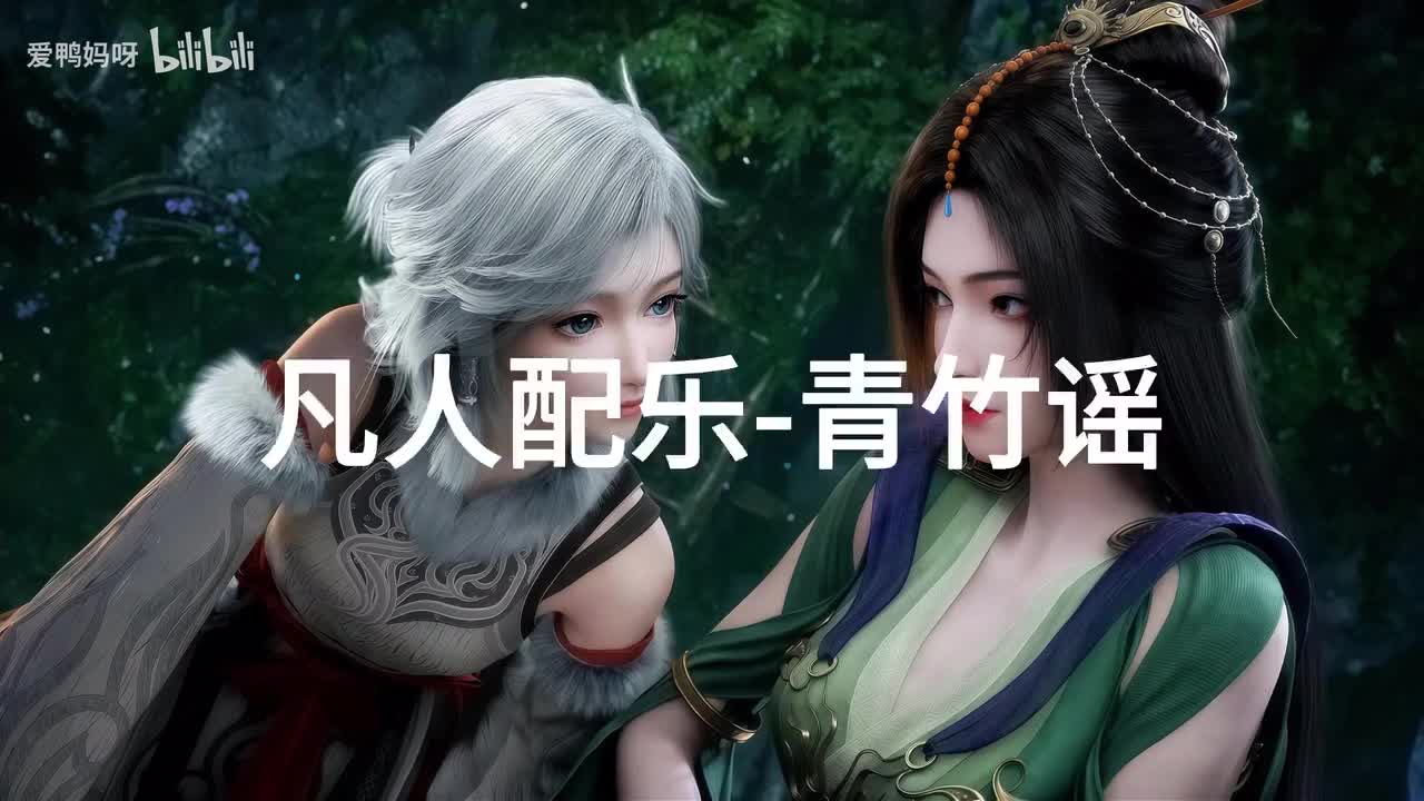 【4K30fps】凡人配乐BGM背景音乐-青竹谣