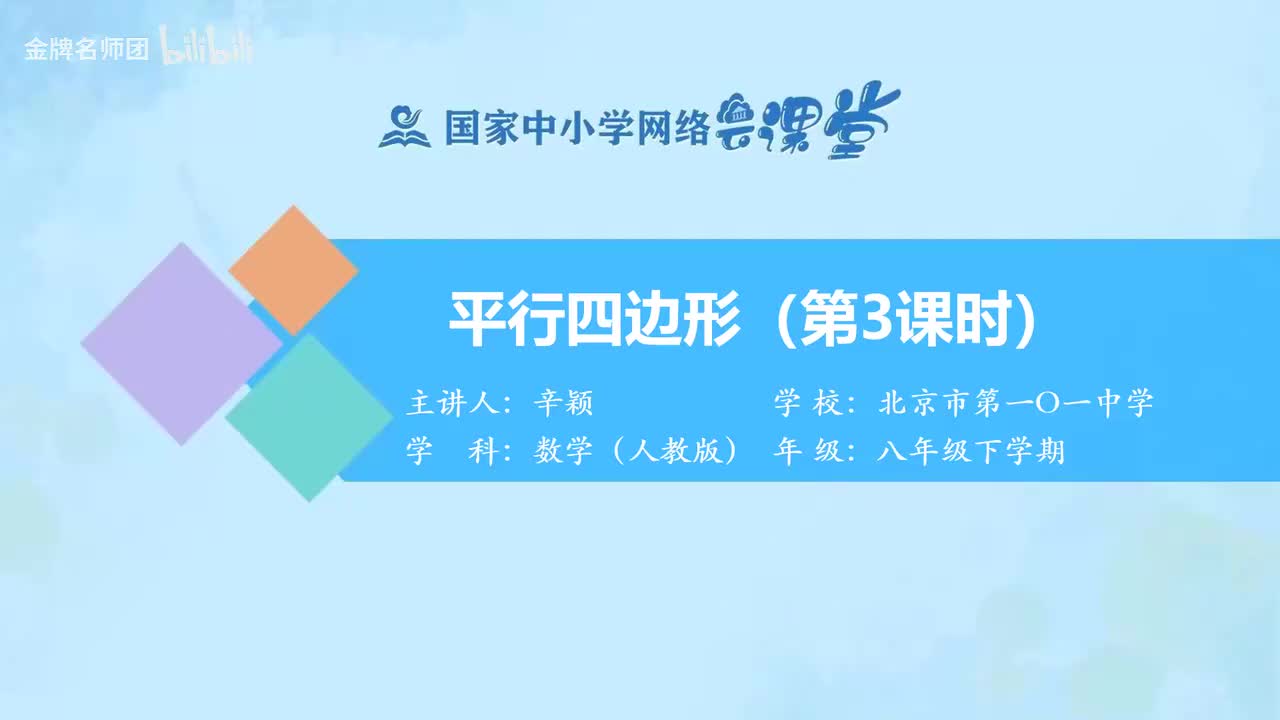 18.1.1.平行四边形（第3课时）