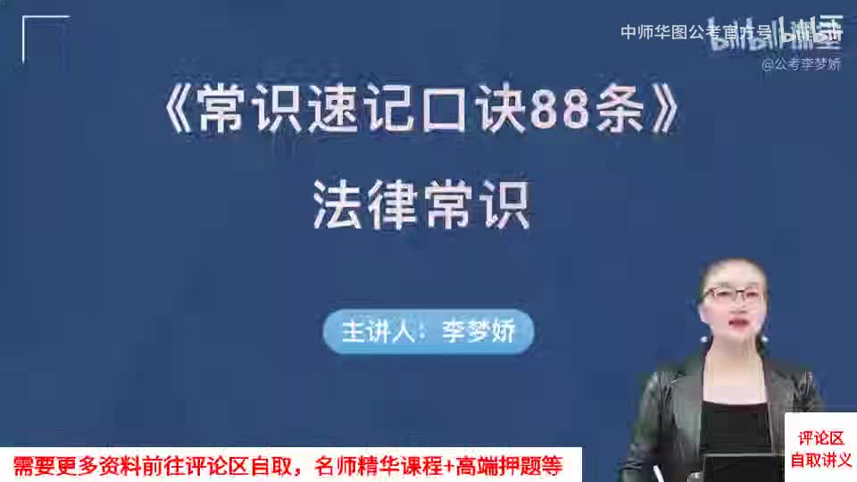 24-《常识速记口诀88条》第八节 法律01（口诀49-52）