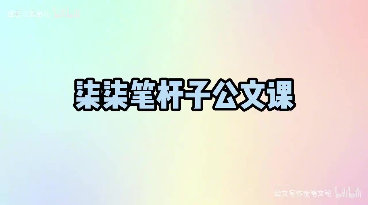 12-第12课批复写作中的那些技术性问题