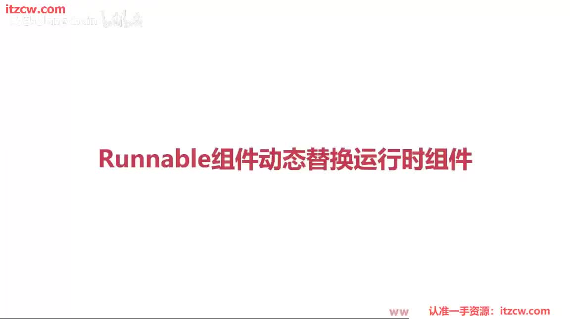 4-2-7 Runnable组件动态替换运行组件