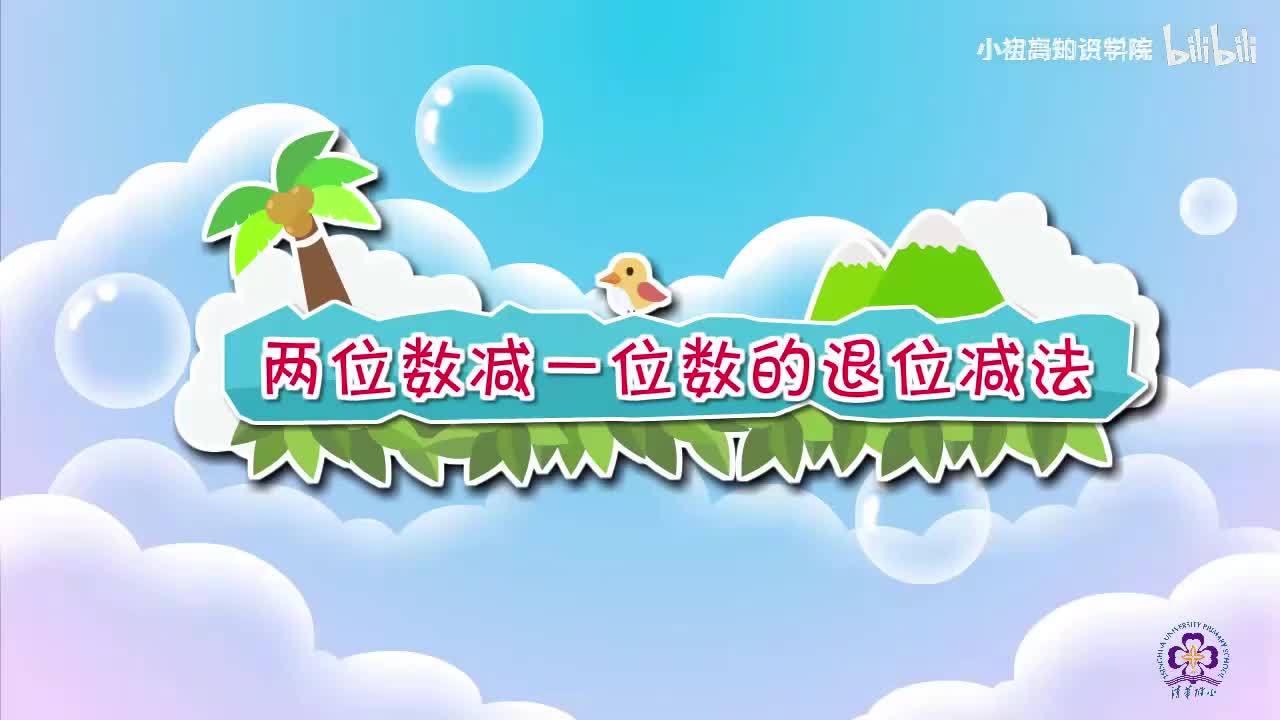 75-一年级下：32.两位数减一位数的退位减法