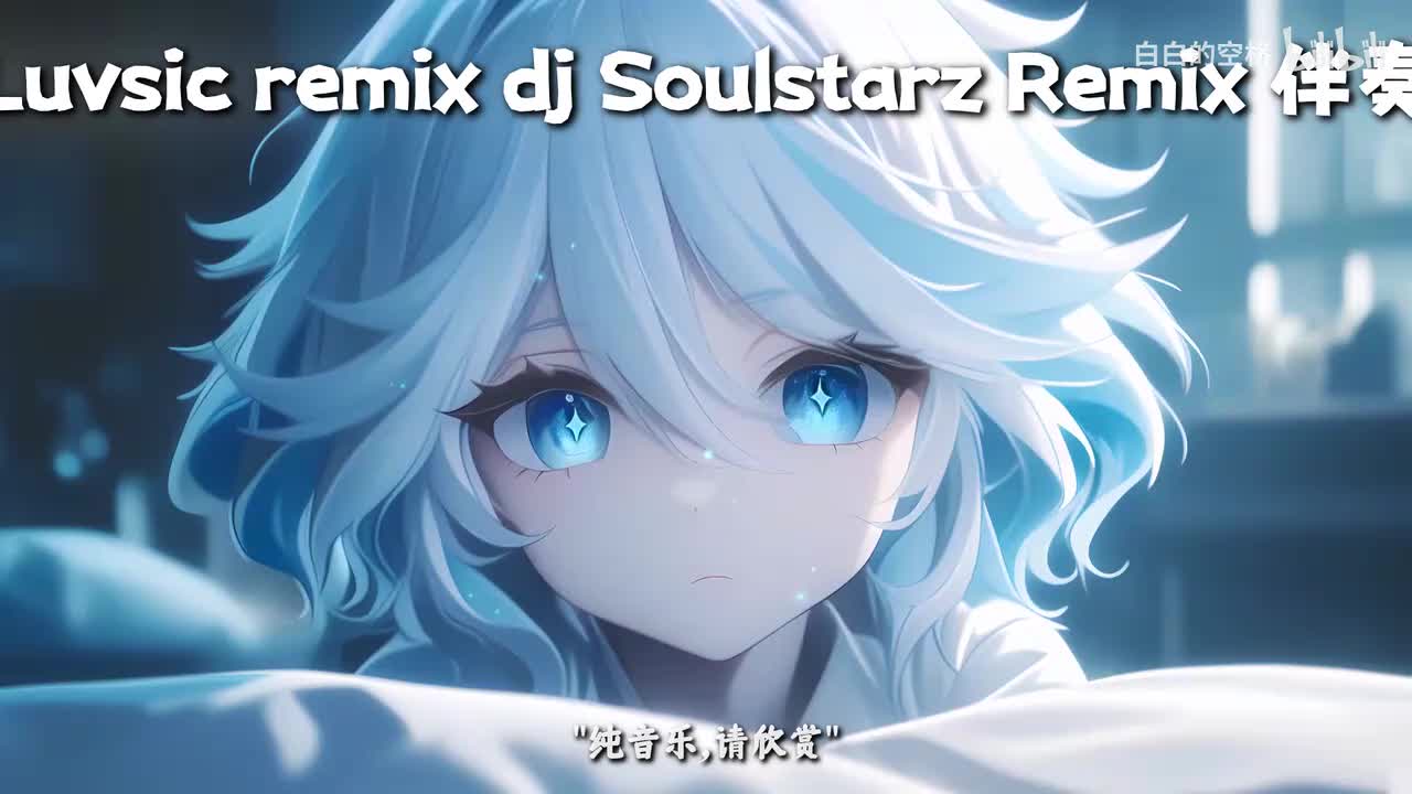 36.Luvsic remix dj Soulstarz Remix 伴奏