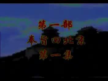 豫剧《刘庸回北京》苐一部奉旨回北京1集 谢庆军、洪先礼、马长根-主演（流畅）