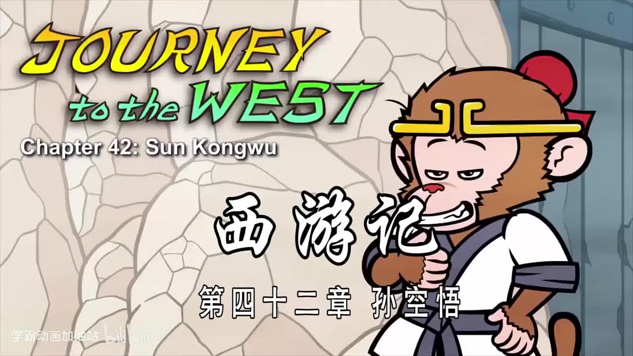 双语【Journey to the West】042 Sun Kongwu