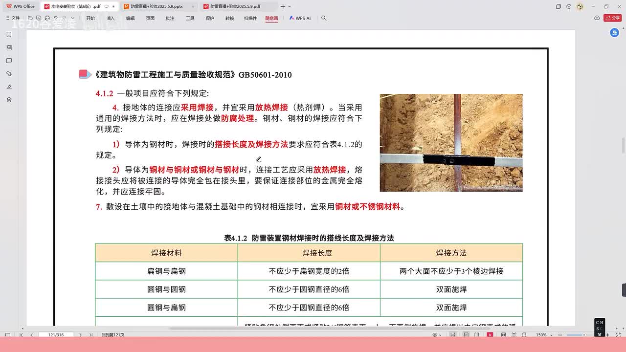 [17]--18水电安装验收规范第五章防雷接地规范2