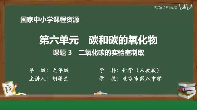 6.3 课题3_二氧化碳的实验室制取