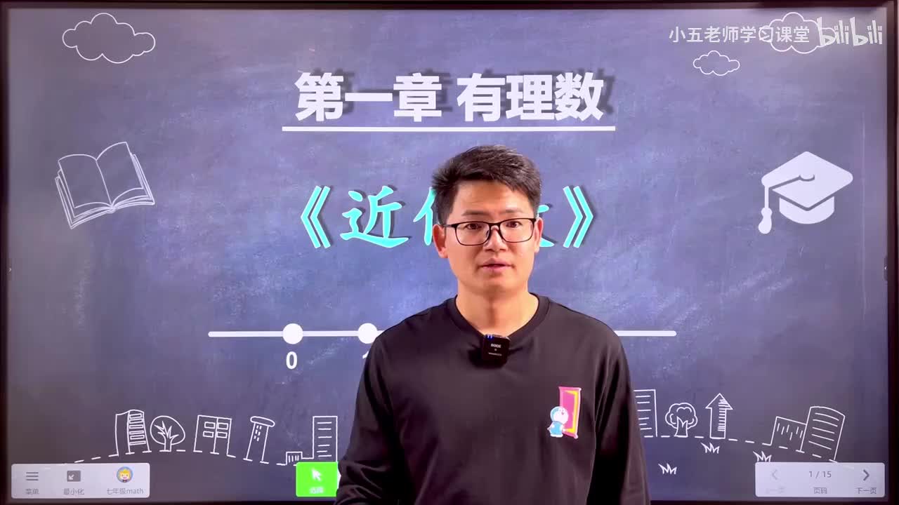 第一章 有理数.15、有理数 - 近似数