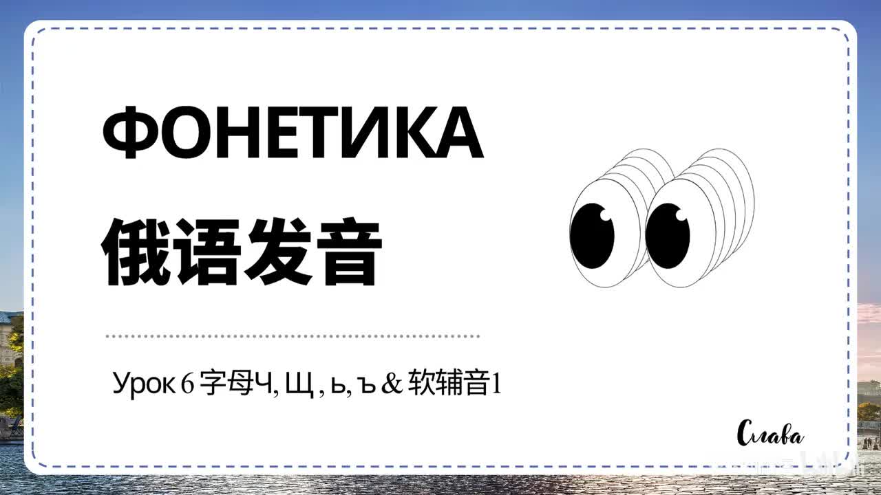 【发音】Урок 6