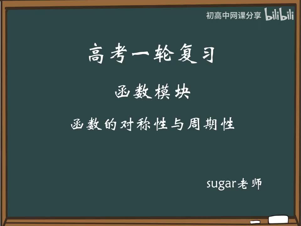 39_【进阶篇】函数的对称性与周期性综合
