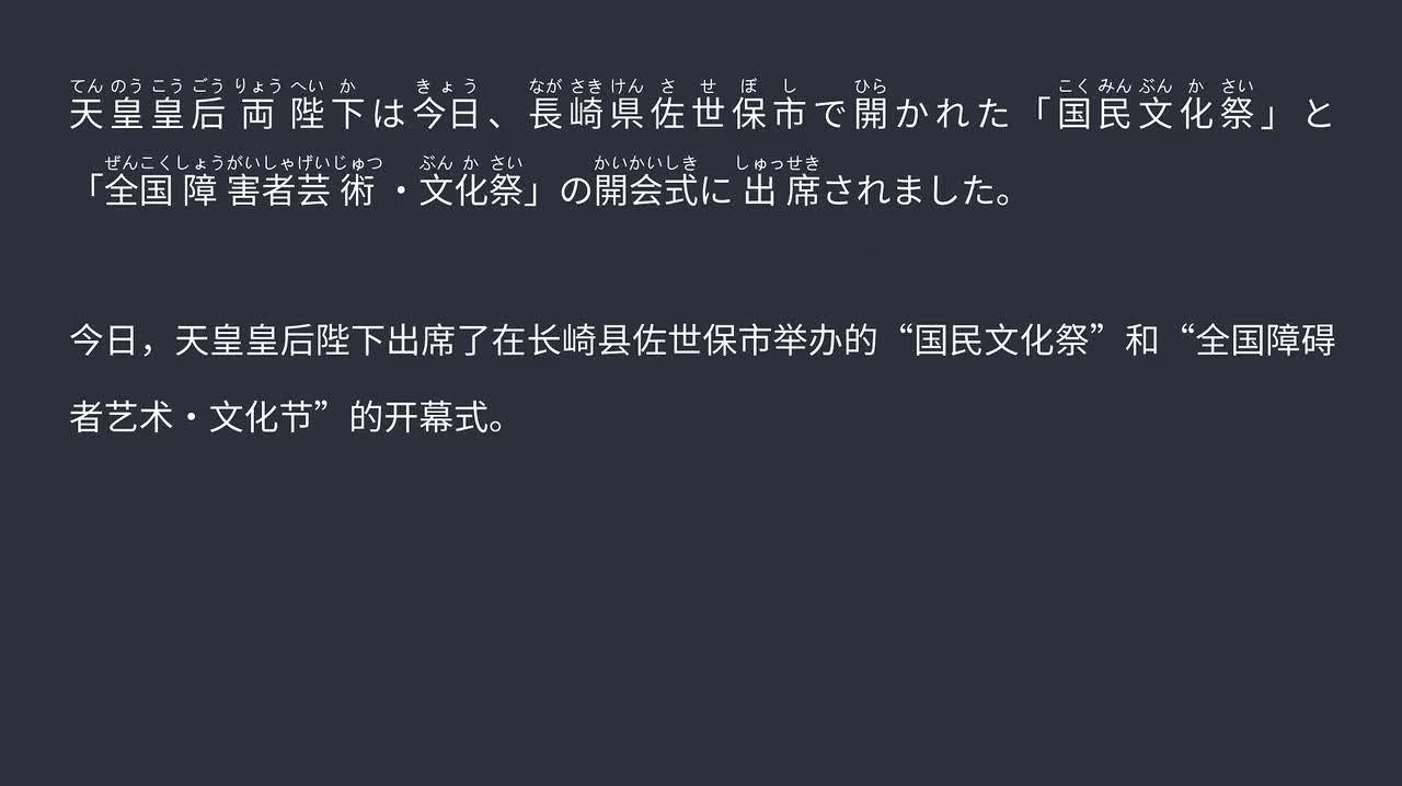 2025.09.20 天皇皇后出席长崎国民文化祭，盛赞文化艺术与和平精神
