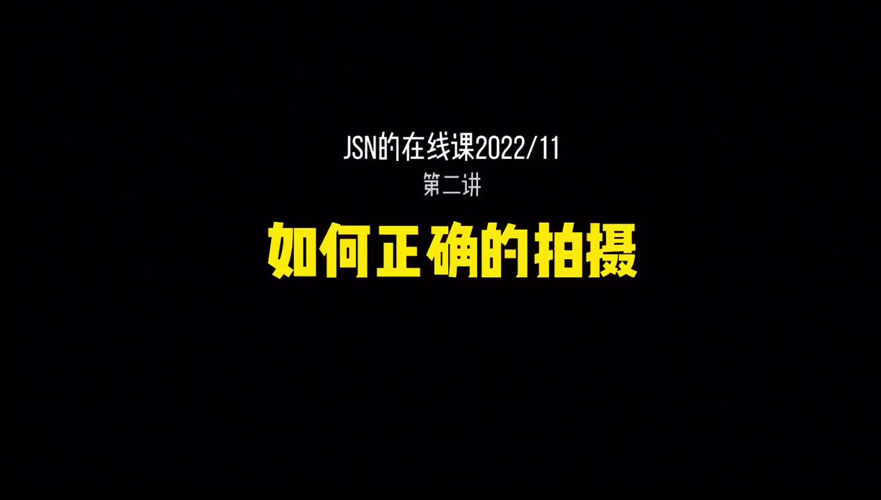 2_如何正确的拍摄