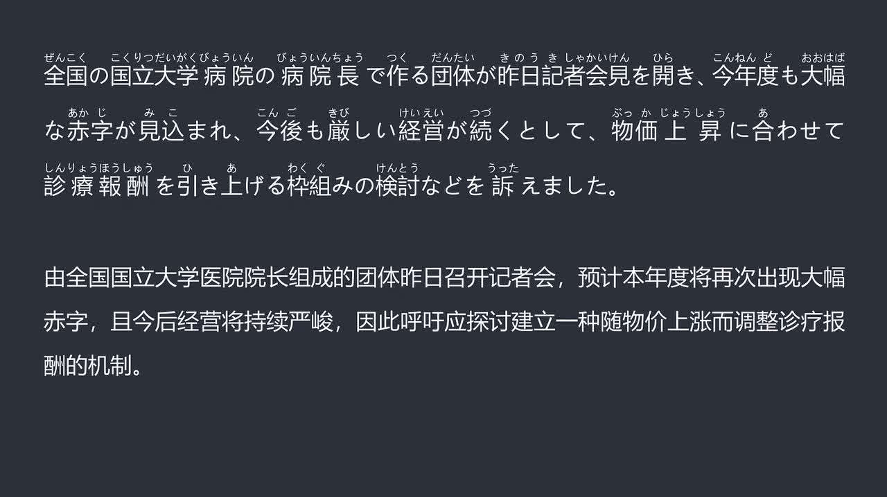 2025.12.21日本国立大学医院陷巨额赤字 院长呼吁改革诊疗费定价机制