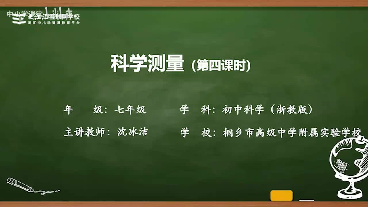 5 第2节 科学测量（四）