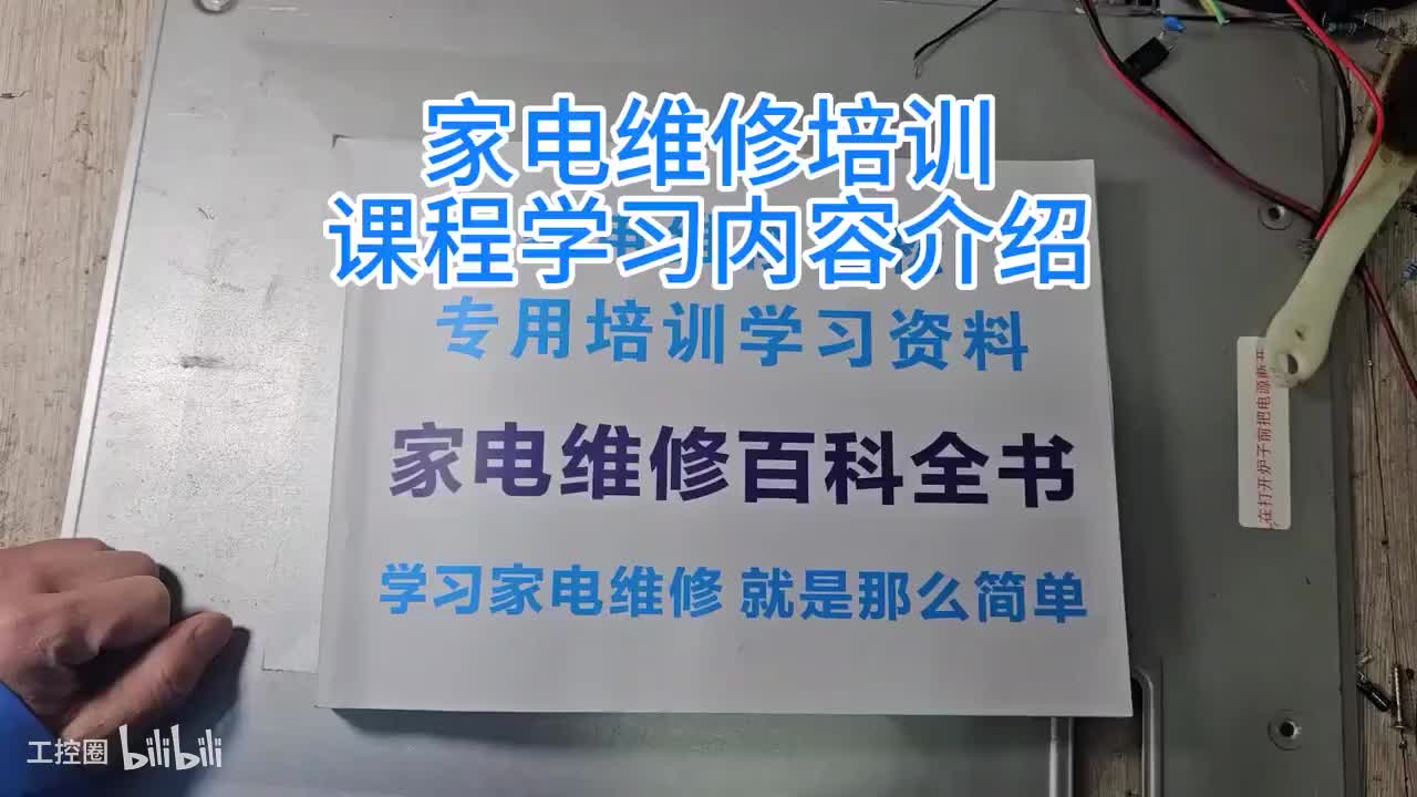 1-家电维修学习