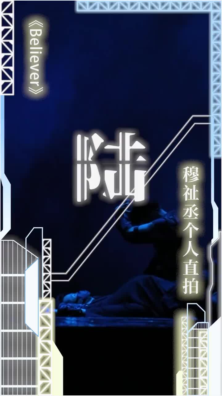 Believer(直拍)