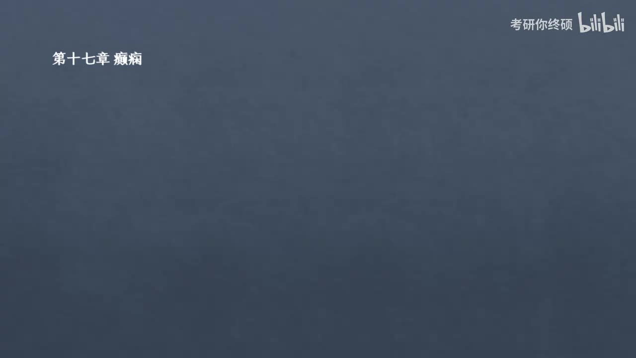 17.第十七章 癫痫