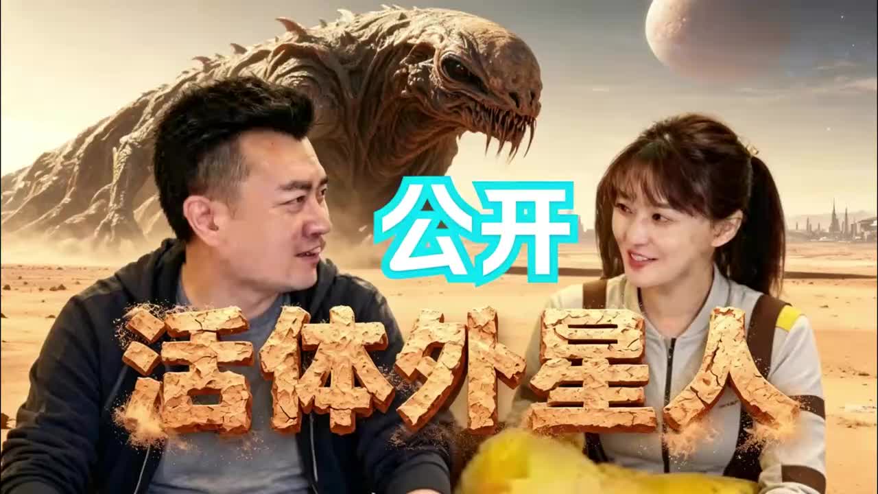 活体外星人竟真的存在！