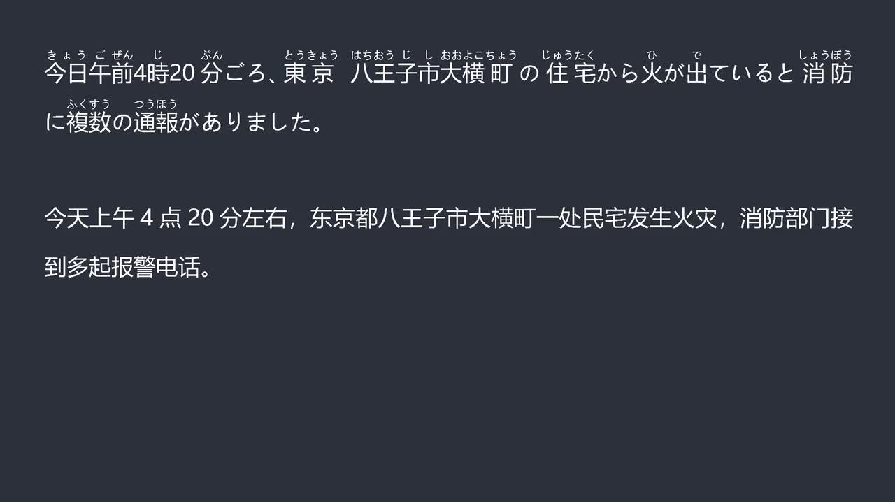2025.09.30 八王子住宅火灾事故：邻近建筑受损，两人确认死亡