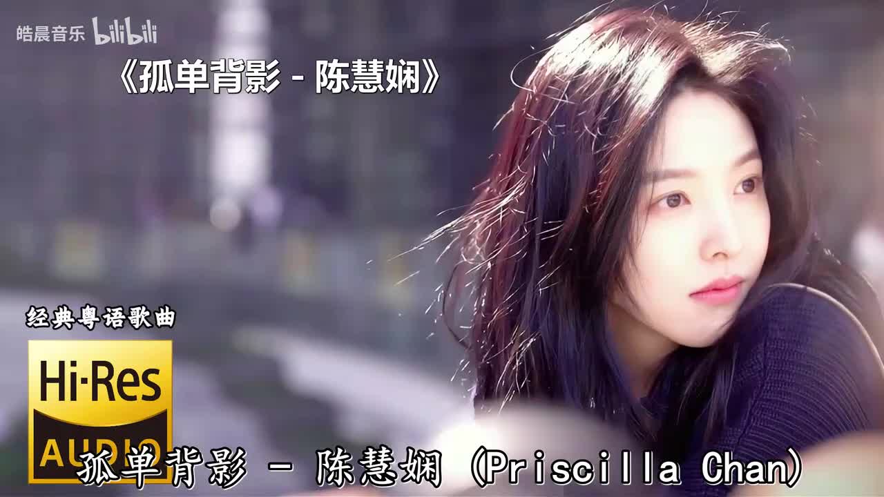 孤单背影 - 陈慧娴