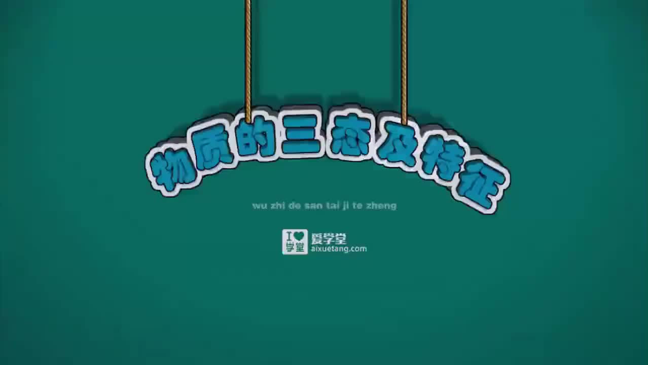 03 温度与物体状态的变化-5-物质的三态变化