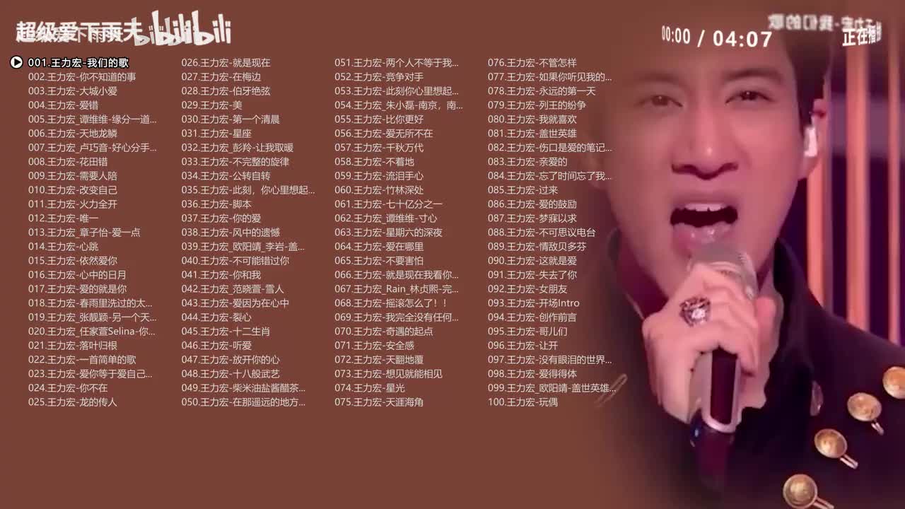 【王力宏】100首精选合集