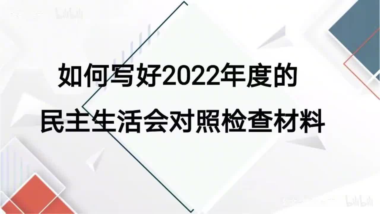 55-第55课如何写好2022年度的民主生活会对照检查材料
