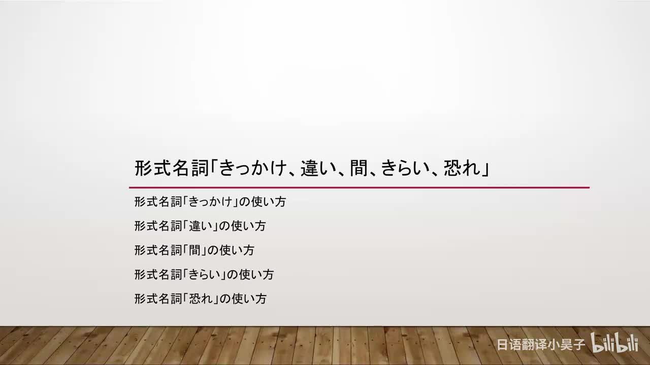 41.形式名词「きっかけ、違い、間、きらい、恐れ」