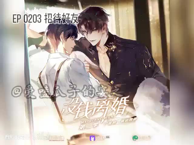 没钱离婚（第二季）3字 招待好友