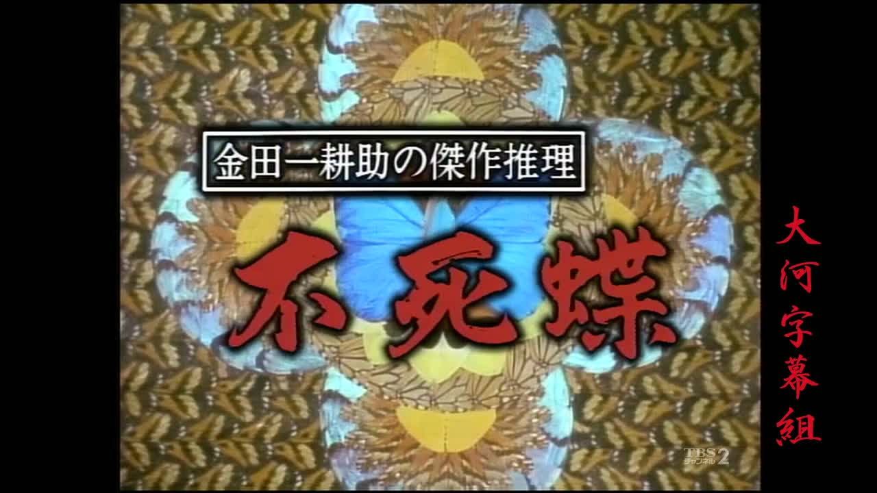 金田一耕助系列-不死蝶（1988年-第7部）