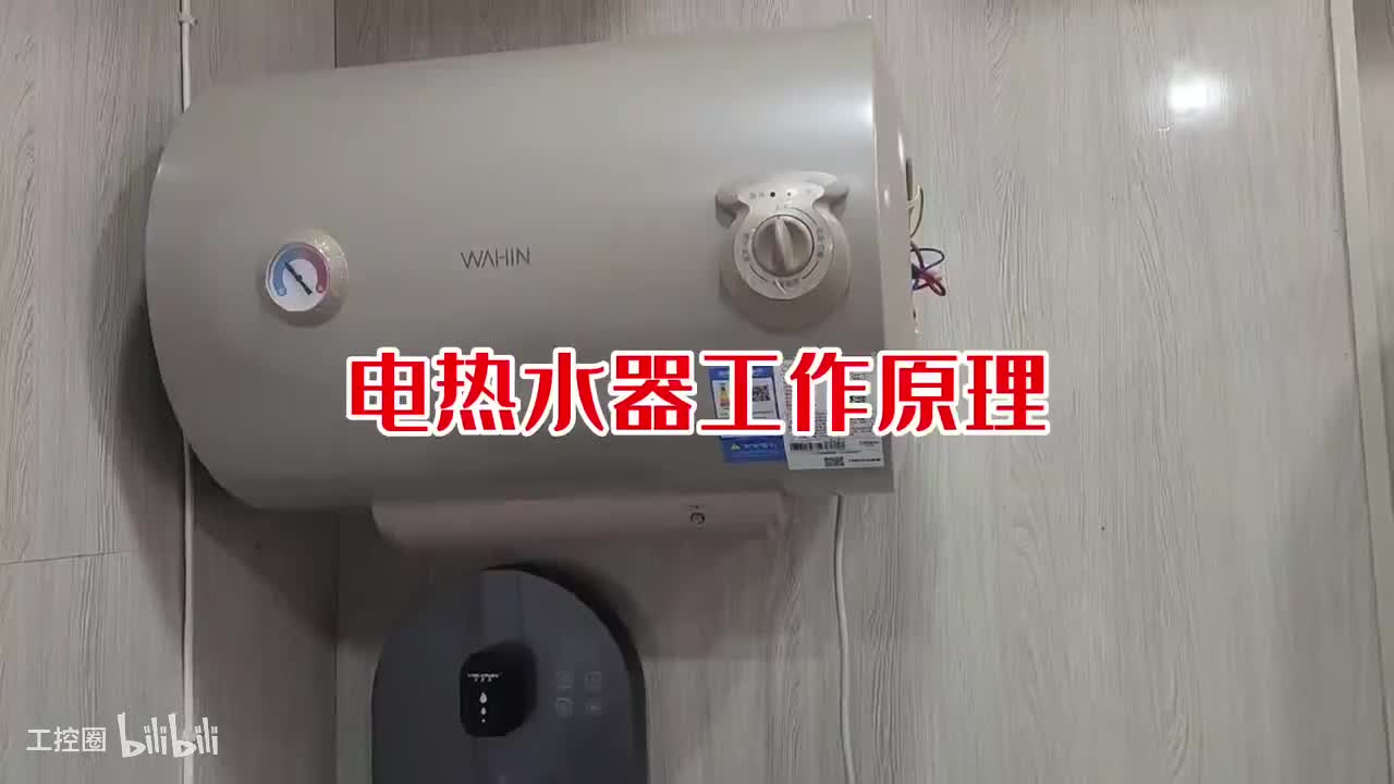 20-电热水器机械控制原理第二集