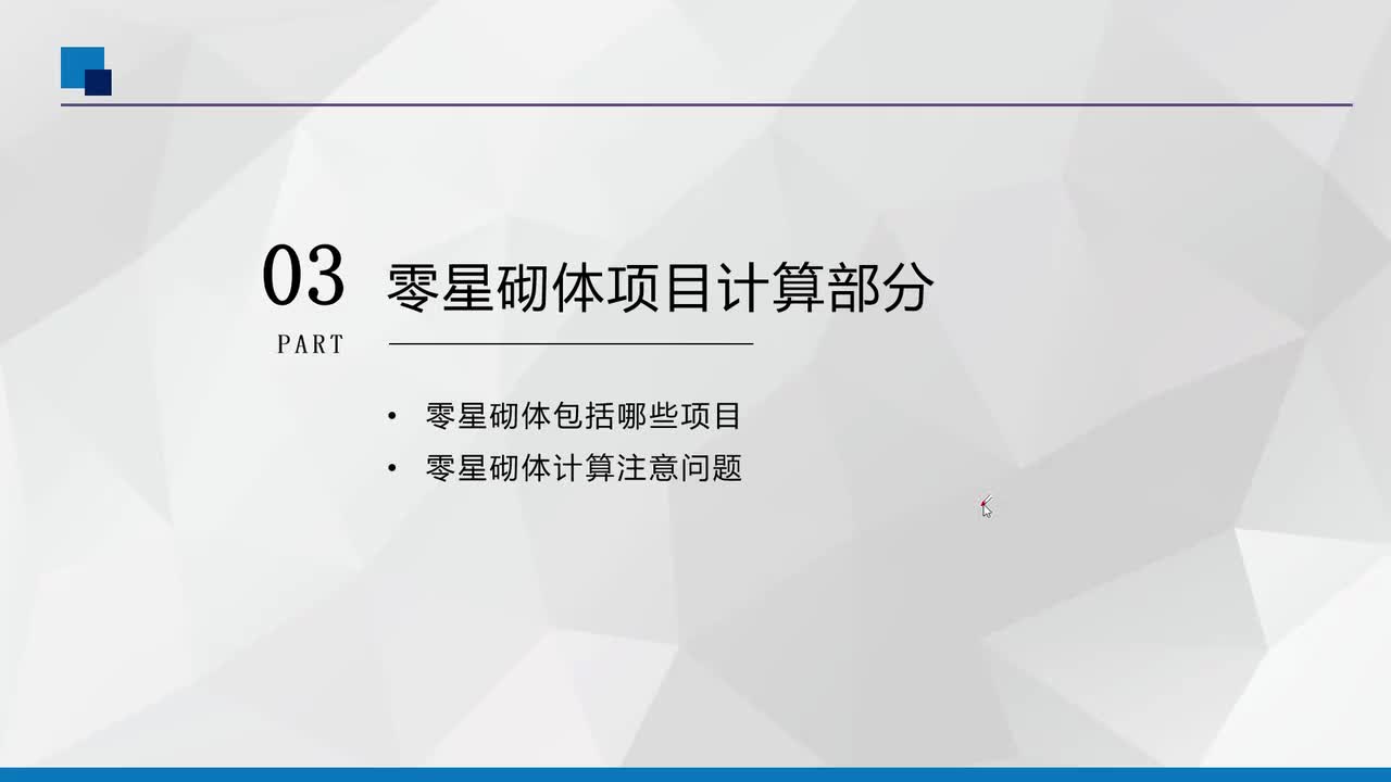 3、零星砌项目计算问题分析