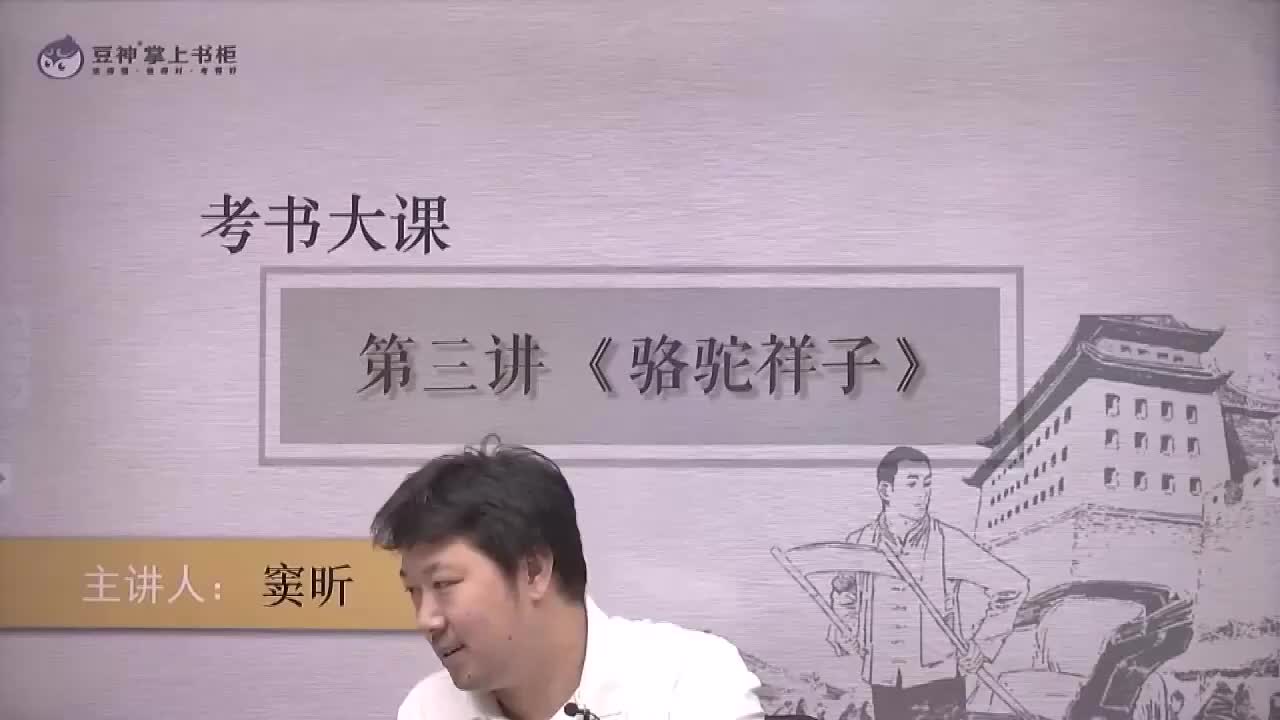 03.【第3课】 窦昕：《骆驼祥子》——罗圈胡同 (1)